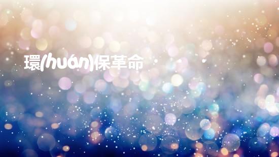 環(huán)保革命，從博覽會開始